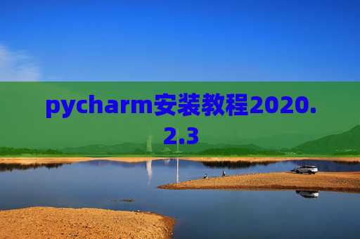 pycharm安装教程2020.2.3