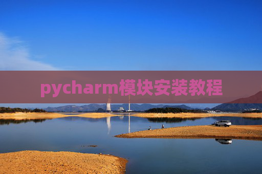 pycharm模块安装教程